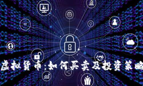 猴币虚拟货币：如何买卖及投资策略解析