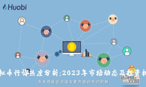 虚拟币行情热度分析：2023年市场动态及投资机遇