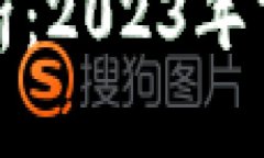 虚拟币行情热度分析：2023年市场动态及投资机遇