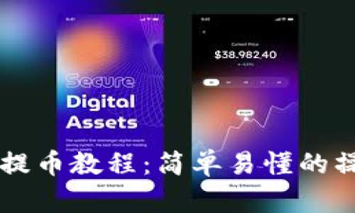 虚拟币提币教程：简单易懂的操作指南