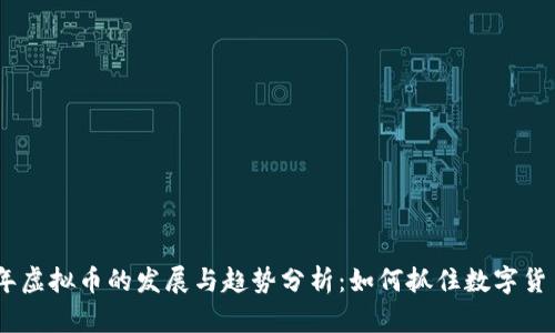 : 2017年虚拟币的发展与趋势分析：如何抓住数字货币的机遇