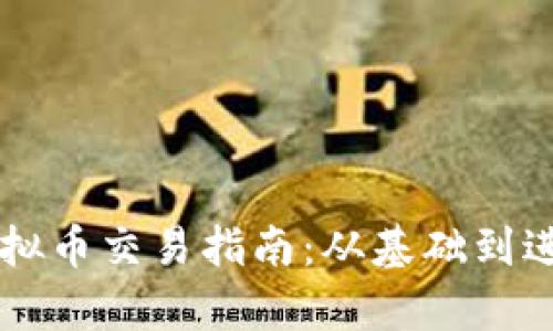 AvaTrade虚拟币交易指南：从基础到进阶，全面解析