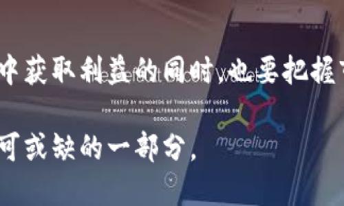   虚拟币CNC：深入解析区块链背后的价值与应用 / 
 guanjianci 虚拟币, CNC, 区块链 /guanjianci 

引言：虚拟币的崛起与变革
随着科技的迅速发展，虚拟货币已经从一个新兴概念发展成全球金融体系的一部分。虚拟币CNC作为一种新兴的数字资产，正逐渐获得投资者的关注和认可。它的出现不仅促进了金融活动的多样化，也对传统经济模式提出了挑战。在这个背景下，深入了解CNC的本质、特点及其应用场景显得尤为重要。

CNC的基本概念
CNC，作为一种新型数字货币，其全称为“Crypto Numerical Currency”，意指加密数字货币。其运用区块链技术，使得所有的交易记录都可以追溯和验证，确保了交易的透明性和安全性。CNC的核心优势在于去中心化，普通用户也能直接参与交易，而无需依赖于传统金融机构。

区块链技术的支撑
在探讨CNC之前，了解区块链的基本概念至关重要。区块链是一种分散式的数据库技术，通过加密算法确保数据的安全与完整。在这个无中央管理的网络中，每个人都是数据治理的参与者。这种技术不仅为CNC提供了安全保障，还激活了各种应用场景，包括供应链管理、身份认证以及金融服务等多个领域。

CNC的特点与优势
相较于其他虚拟货币，CNC具备一系列独特的优势。例如，其高效的交易速度使得跨境支付变得简单快捷。同时，CNC的成本相对低廉，用户在进行交易时支付的手续费通常低于传统金融机构。此外，CNC具有透明的交易记录，用户可以随时查阅自己的交易历史，确保资产安全。

CNC的应用场景
在数字经济快速发展的背景下，CNC的应用场景不断拓展。首先，许多企业开始接受CNC作为支付工具，通过这种方式降低交易成本并提升 payment efficiency。同时，它也为投资者提供了新的投资渠道。在未来，CNC有可能在更多领域被广泛应用，比如在线游戏、电子商务及金融衍生品交易等。

市场现状与前景
当前，CNC的市场发展潜力巨大。在许多国家，虚拟货币逐渐被法律认可。一些国家是否定其合法性，但依然有大量的用户参与交易，这显示了市场上对这种新兴资产的需求。随着更多的企业和金融机构参与进来，CNC的应用前景将更加广阔。预计在未来几年内，CNC的市值将进一步增长，吸引更多的投资者。

投资CNC的风险与策略
尽管CNC展现出良好的发展前景，但投资也具有一定的风险。价格的波动性可能导致投资者损失，因此制定合理的投资策略至关重要。投资者应关注市场动态，快速获取信息，灵活调整投资组合。此外，进行技术分析和基本面分析，有助于提高投资决策的准确性。

如何参与CNC交易
要开始参与CNC交易，首先需要选择一个信誉良好的交易平台。注册后，用户可以通过法币或其他虚拟货币购买CNC。在购买过程中，注意选择合理的交易时机，避免在市场波动剧烈时做出冲动决策。

CNC的未来发展方向
CNC的未来发展潜力巨大。随着区块链技术的不断进步，CNC可能会在智能合约、去中心化金融以及NFT等领域拓展应用。此外，生态系统的完善，将提高CNC的用户体验和应用价值。未来，我们有理由相信，CNC将在全球范围内获得更广泛的认可和应用。

结语：拥抱虚拟币的未来
无论是作为投资工具，还是改变传统经济模式的创新力量，CNC都在这一变革时代中占据重要位置。面对未来，积极参与CNC的生态建设，从中获取利益的同时，也要把握市场脉搏，谨慎投资。通过对CNC的深入了解，迎接这场数字货币的新时代，不仅能拓宽我们的视野，也将给我们的生活带来更多便捷与创新。

总而言之，虚拟币CNC代表了未来数字经济的发展方向。随着技术、市场及政策环境的不断演进，CNC也将与时俱进，成为我们数字生活中不可或缺的一部分。