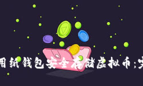 如何使用纸钱包安全存储虚拟币：完整指南