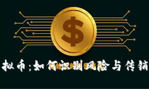 投资虚拟币：如何识别风险与传销的区别