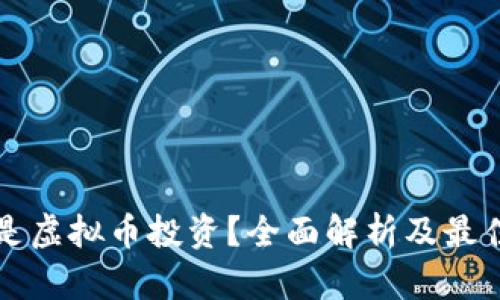 什么是虚拟币投资？全面解析及最佳实践