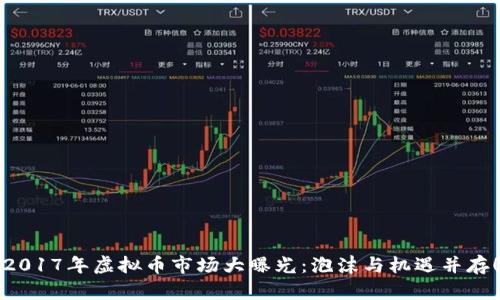 2017年虚拟币市场大曝光：泡沫与机遇并存！