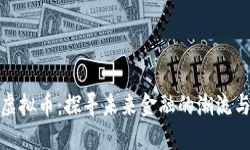 海浪虚拟币：探寻未来金融的潮流与机会