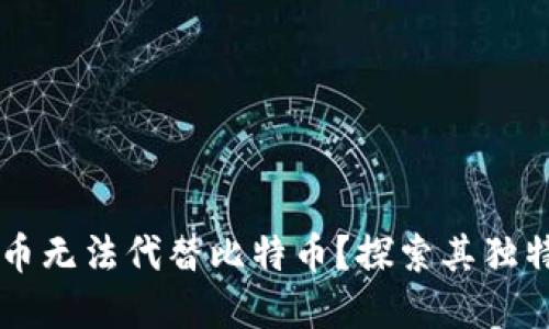 为什么其他虚拟币无法代替比特币？探索其独特价值与未来潜力