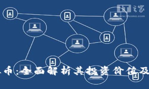 刀币虚拟币：全面解析其投资价值及市场前景