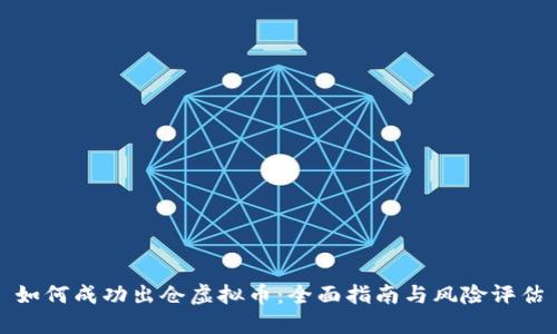 如何成功出仓虚拟币：全面指南与风险评估