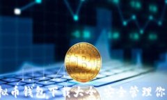 2023年虚拟币钱包下载大全：安全管理你的数字资
