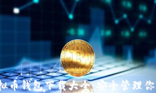 
2023年虚拟币钱包下载大全：安全管理你的数字资产