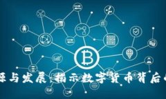 虚拟币的起源与发展：揭示数字货币背后的历史