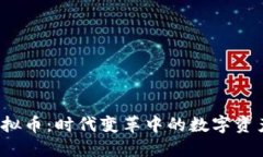 了解EDAO虚拟币：时代变革中的数字资产投资新选