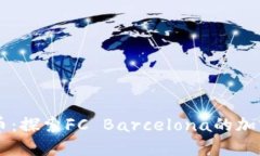 巴萨虚拟币：探索FC Barcelona的加密经济未来
