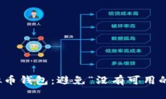 如何选择和使用虚拟币钱包：避免“没有可用的