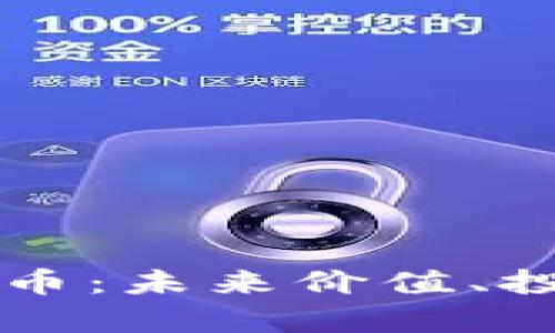 全面解析AIDI虚拟币：未来价值、投资潜力与市场趋势