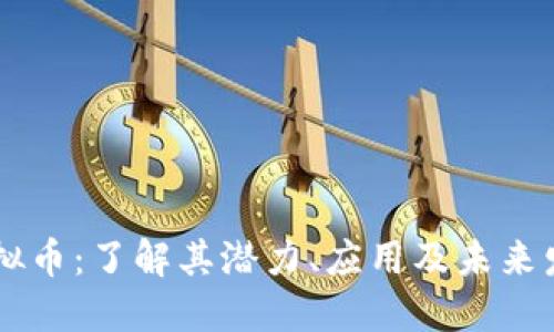 Push虚拟币：了解其潜力、应用及未来发展趋势