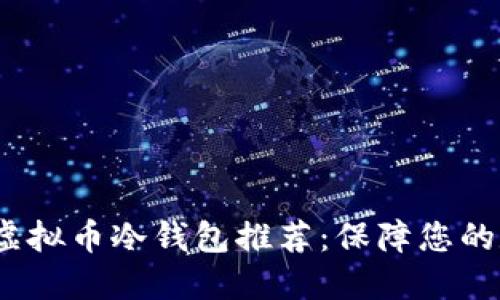 2023年最佳虚拟币冷钱包推荐：保障您的数字资产安全