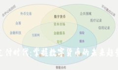 虚拟币支付时代：掌握数字货币的未来趋势与影