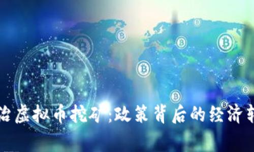 国家发改委整治虚拟币挖矿：政策背后的经济转型与绿色发展