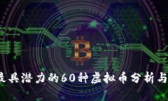 2023年最具潜力的60种虚拟币分析与投资指南