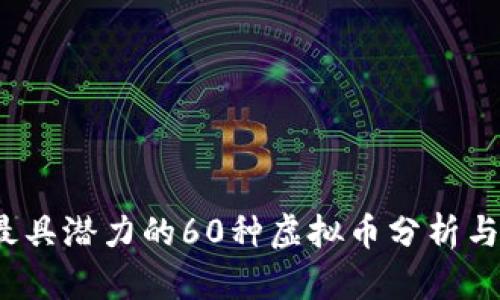 2023年最具潜力的60种虚拟币分析与投资指南