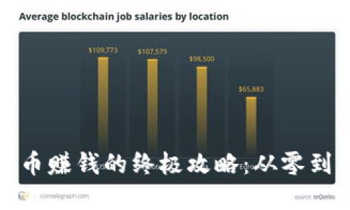 抖音千万虚拟币赚钱的终极攻略：从零到一的全面指南