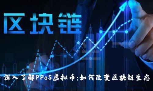 深入了解PPoS虚拟币：如何改变区块链生态