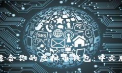 如何选择适合你的虚拟币钱包：中文版全面解析