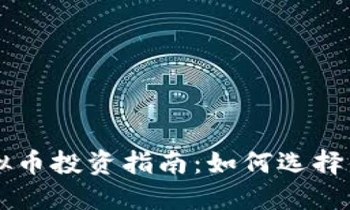 关注度高的虚拟币投资指南：如何选择值得购买的币种