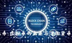 福建银币：虚拟币的未来与传统货币的碰撞