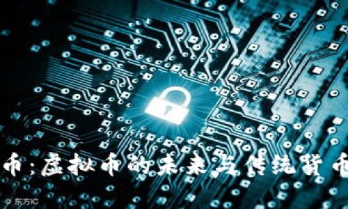 福建银币：虚拟币的未来与传统货币的碰撞