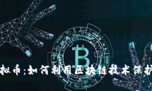 反盗版虚拟币：如何利用区块链技术保护知识产权