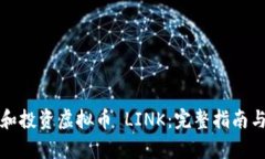 如何获取和投资虚拟币 LINK：完整指南与市场分析