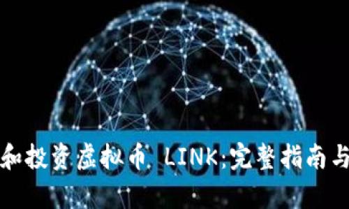 如何获取和投资虚拟币 LINK：完整指南与市场分析