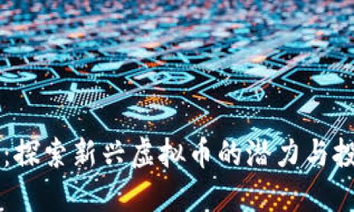 月亮币：探索新兴虚拟币的潜力与投资价值