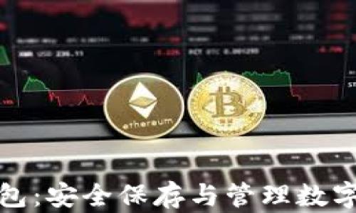 
  虚拟币加密钱包：安全保存与管理数字资产的最佳选择