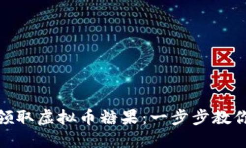 如何轻松领取虚拟币糖果：一步步教你抓住机会