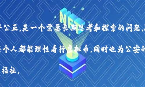 xiaoti公安的虚拟币：数字货币时代的安全与监管/xiaoti  
虚拟币, 公安, 数字货币/guanjianci  

引言  
随着科技的发展，虚拟货币逐渐渗透到我们的日常生活中。公民对数字货币的关注越来越高，而随之而来的，是安全问题的突显。近年来，关于“公安的虚拟币”这一话题，不仅在科技圈引发热议，也在法律和金融领域引起了广泛的讨论。在这篇文章中，我们将深入探讨虚拟币的背景、公安在数字货币领域的角色以及如何在此快速变化的环境中确保用户的安全。  

虚拟币的基础知识  
虚拟币是一种基于加密技术的数字资产。它们的出现打破了传统货币的边界，提供了全新的交易方式。诸如比特币、以太坊等虚拟币，都借助区块链技术实现去中心化的交易系统。每一笔交易都通过该技术维护安全，确保数据不可篡改，极大地增强了透明度。  

虚拟币的流通使得全球金融生态发生了巨大的变革。用户可以在全球范围内、几乎实时地进行交易。这种便捷性吸引了越来越多的投资者和普通消费者。然而，虚拟币的高度匿名性也为违法犯罪提供了便利，这也是公安等执法部门关注的焦点。  

公安的职责与挑战  
作为国家安全和社会稳定的维护者，公安在虚拟币领域面临诸多挑战。首先，虚拟币交易的隐蔽性使得追踪和监管变得复杂。尽管区块链技术提供了一定的透明度，但交易者的身份往往被隐藏在复杂的公钥后面。这给执法机关带来了巨大的难题。  

其次，虚拟币市场的波动性极大，容易滋生各种金融诈骗行为。例如，一些不法分子利用虚拟币进行资金诈骗、传销等违法活动，给受害者带来了重大损失。公安在查办这些案件时，不仅需要掌握相关的金融法规，还需要具备一定的技术手段，以适应虚拟币时代的需求。  

公安在虚拟币监管中的实践  
为了应对虚拟币带来的挑战，公安在监管过程中采取了多种措施。首先，加强相关法律法规的建设，使之适应数字货币的发展现状。这包括明确虚拟币的法律地位，规定相关的违法行为及其法律责任。  

其次，加强与金融监管机构的合作，形成统一的监管框架。例如，中国人民银行等部门已经开始对虚拟币交易平台实施监管，要求其登记并接受检查。公安部门也在此过程发挥了重要作用，提供技术支持，协助查处金融违法行为。  

教育与宣传  
除了监管，公安还肩负着普及虚拟币知识的责任。通过开展相关的公益活动、网络宣传等方式，提高公众对虚拟币的认识，让更多人了解其潜在风险。这样不仅能够减少案件的发生，还能提升社会对虚拟币的法治意识。  

实际案例中，公安通过社区宣讲、线上线下结合的方式，积极向市民传播虚拟币的基本知识和相关法规。在这个过程中，让公众意识到虚拟币所带来的机会与风险，从而做出理性的决策。  

未来展望  
虚拟币的发展仍在持续，未来的监管趋势也将随之变化。随着技术的进步，公安的监管措施有望更为智能化，例如通过大数据、人工智能等技术手段，提高监管的效率和准确性。同时，国际间的合作也会日益紧密，各国之间在打击虚拟币犯罪、加强信息共享方面都将面临挑战和机遇。  

总的来说，虚拟币的发展为社会带来了新的机遇，但也伴随着风险。公安作为维护社会稳定的重要力量，必须不断适应变化，利用现代科技手段，提高对虚拟币的监管能力。在保障社会安全的同时，也为虚拟币的健康发展提供一个更为安全的环境。

结语  
在数字经济日益发展的今天，虚拟币已成为一个不可忽视的话题。公安在虚拟币监管中扮演的角色至关重要，如何在保护公民合法权益的同时，维护市场的公平公正，是一个需要长期思考和探索的问题。随着未来技术的不断发展，我们有理由相信，通过有效的监管和教育宣传，虚拟币将能够在一个更加安全、有序的环境中发展，为更多人创造价值。  

通过对“公安的虚拟币”这一复杂主题的探讨，我们不仅了解了虚拟币的基础知识和公安的监管职责，还展望了未来可能的发展方向。在新的时代背景下，希望每个人都能理性看待虚拟币，同时也为公安的努力点赞，感谢他们在数字经济时代的无私奉献。  

总之，在当今信息化、数字化的社会，虚拟币的监管之路任重而道远。只有各方共同努力，才能确保这一新兴领域在法律和安全保障下健康发展，为社会带来更多福祉。