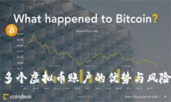 一人多个虚拟币账户的优势与风险分析