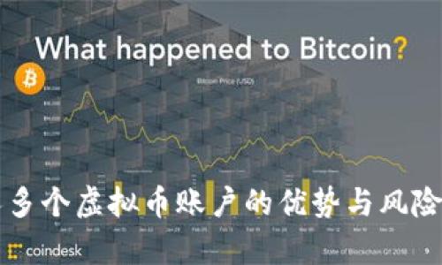 一人多个虚拟币账户的优势与风险分析