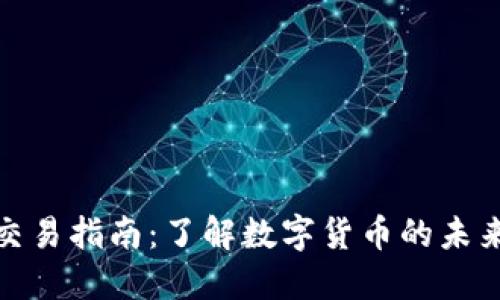 陇南虚拟币交易指南：了解数字货币的未来与投资机会