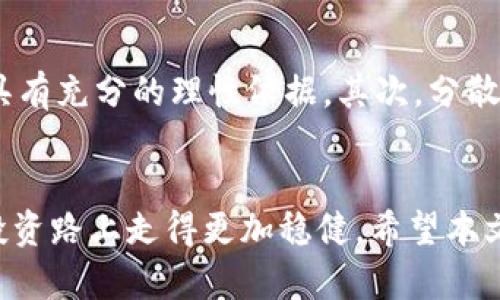 jiaoti虚拟币的可怕真相：你必须知道的潜在风险/jiaoti  
虚拟币, 投资风险, 加密货币/guanjianci

引言
在当今数字化的浪潮中，虚拟币如雨后春笋般涌现，成为许多人眼中“暴富”的捷径。然而，随着越来越多的投资者盲目进入这一领域，虚拟币的可怕一面也逐渐浮出水面。本文将深入探讨虚拟币背后的隐患，帮助你更全面地认识这个复杂而多面的数字货币世界。

虚拟币的定义与兴起
虚拟币，又称加密货币，是一种利用加密技术进行交易的数字货币。比特币（Bitcoin）是第一种成功的虚拟币，首次出现于2009年。随后以太坊、瑞波币等众多币种相继问世，各自拥有独特的技术底层和应用场景。虚拟币之所以迅速风靡，主要得益于其去中心化、全球化和匿名性等特征，使得其在金融交易、资产存储甚至跨境支付等方面展现出极大的潜力。

高风险的投资环境
然而，在被誉为“数字黄金”的幻想下，却潜伏着许多不为人知的风险。首先，市场波动极其剧烈，价格随时可能出现巨大的起伏。这对于不熟悉市场运作的散户投资者来说，可以说是一次灾难性的考验。许多人在追涨时一不小心就可能面临巨额亏损。

缺乏监管的灰色地带
其次，虚拟币市场目前缺乏有效的监管，导致许多不法分子趁机而入。庞氏骗局、诈骗等事件时有发生，使得投资者的资金安全难以保障。很多投资者在网络上看到的项目充满诱惑，但实际结果往往是血本无归。随着这些事件的增多，越来越多的国家开始对虚拟币进行监管，但这依然无法消除市场中的不确定性。

假冒币种的泛滥
此外，许多虚拟币并没有实际的应用价值，投资者往往被其华丽的宣传所迷惑。在众多的初创项目中，假冒币种屡见不鲜。一个项目的白皮书可以是一份美丽的愿景，但其能否兑现却往往取决于团队的能力以及市场的真实需求。在缺少了明确价值支撑的情况下，一旦投资者产生恐慌，整个市场也可能随之崩塌。

技术风险与安全隐患
技术方面的风险同样不可小觑。虽然区块链技术以其分布式账本的特点为虚拟币提供了保障，但安全漏洞、黑客攻击等事故频频发生，让持币者心惊胆战。若你的数字钱包或交易平台遭到攻击，可能面临一夜之间失去所有资产的悲剧。

心理风险与伦理道德
心理上的风险也是一个不可忽视的方面。虚拟币的交易环境往往充满了投机性与压力，许多人出于焦虑和贪婪而频繁交易，得不偿失。长此以往，不仅可能导致经济上的损失，还可能对个人的心理健康产生负面影响。再加上行业内缺乏明确的伦理规范，造成一些投资者在追求暴利过程中，可能会忽略自己应有的道德义务。

转型与未来的走向
尽管虚拟币风险重重，但不可否认的是，它也在推动金融科技的进步，有些项目的确具有良好的应用前景。随着科技的进一步发展与国家政策的逐步完善，怎样在风险与机遇之间找到平衡，将是每个投资者需要深思的问题。面对复杂的局势，理解虚拟币的内部机制和市场动态才是获取成功的关键。

如何保护自己
在这样的背景下，怎样保护好自己的资金安全显得尤为重要。首先，切忌盲目跟风，深入研究每一项投资的项目背景、团队实力、市场需求等，确保在做出投资决策时具有充分的理性依据。其次，分散投资是降低风险的有效手段，不要将所有资金一股脑投入某一种虚拟币中。此外，保持冷静和客观的态度，定期评估自己的投资组合，及时调整策略以应对市场变化。

总结
虚拟币的可怕真相是一个我们每个投资者都必须面对的重要话题。在这一充满挑战的领域，只有具备全面的知识、敏锐的洞察力和清晰的决策能力，才能在未来的投资路上走得更加稳健。希望本文提供的信息能帮助你更好地理解虚拟币的潜在风险，做出明智的投资选择。