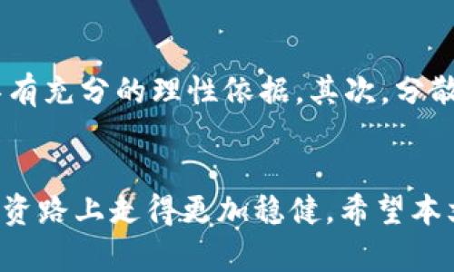 jiaoti虚拟币的可怕真相：你必须知道的潜在风险/jiaoti  
虚拟币, 投资风险, 加密货币/guanjianci

引言
在当今数字化的浪潮中，虚拟币如雨后春笋般涌现，成为许多人眼中“暴富”的捷径。然而，随着越来越多的投资者盲目进入这一领域，虚拟币的可怕一面也逐渐浮出水面。本文将深入探讨虚拟币背后的隐患，帮助你更全面地认识这个复杂而多面的数字货币世界。

虚拟币的定义与兴起
虚拟币，又称加密货币，是一种利用加密技术进行交易的数字货币。比特币（Bitcoin）是第一种成功的虚拟币，首次出现于2009年。随后以太坊、瑞波币等众多币种相继问世，各自拥有独特的技术底层和应用场景。虚拟币之所以迅速风靡，主要得益于其去中心化、全球化和匿名性等特征，使得其在金融交易、资产存储甚至跨境支付等方面展现出极大的潜力。

高风险的投资环境
然而，在被誉为“数字黄金”的幻想下，却潜伏着许多不为人知的风险。首先，市场波动极其剧烈，价格随时可能出现巨大的起伏。这对于不熟悉市场运作的散户投资者来说，可以说是一次灾难性的考验。许多人在追涨时一不小心就可能面临巨额亏损。

缺乏监管的灰色地带
其次，虚拟币市场目前缺乏有效的监管，导致许多不法分子趁机而入。庞氏骗局、诈骗等事件时有发生，使得投资者的资金安全难以保障。很多投资者在网络上看到的项目充满诱惑，但实际结果往往是血本无归。随着这些事件的增多，越来越多的国家开始对虚拟币进行监管，但这依然无法消除市场中的不确定性。

假冒币种的泛滥
此外，许多虚拟币并没有实际的应用价值，投资者往往被其华丽的宣传所迷惑。在众多的初创项目中，假冒币种屡见不鲜。一个项目的白皮书可以是一份美丽的愿景，但其能否兑现却往往取决于团队的能力以及市场的真实需求。在缺少了明确价值支撑的情况下，一旦投资者产生恐慌，整个市场也可能随之崩塌。

技术风险与安全隐患
技术方面的风险同样不可小觑。虽然区块链技术以其分布式账本的特点为虚拟币提供了保障，但安全漏洞、黑客攻击等事故频频发生，让持币者心惊胆战。若你的数字钱包或交易平台遭到攻击，可能面临一夜之间失去所有资产的悲剧。

心理风险与伦理道德
心理上的风险也是一个不可忽视的方面。虚拟币的交易环境往往充满了投机性与压力，许多人出于焦虑和贪婪而频繁交易，得不偿失。长此以往，不仅可能导致经济上的损失，还可能对个人的心理健康产生负面影响。再加上行业内缺乏明确的伦理规范，造成一些投资者在追求暴利过程中，可能会忽略自己应有的道德义务。

转型与未来的走向
尽管虚拟币风险重重，但不可否认的是，它也在推动金融科技的进步，有些项目的确具有良好的应用前景。随着科技的进一步发展与国家政策的逐步完善，怎样在风险与机遇之间找到平衡，将是每个投资者需要深思的问题。面对复杂的局势，理解虚拟币的内部机制和市场动态才是获取成功的关键。

如何保护自己
在这样的背景下，怎样保护好自己的资金安全显得尤为重要。首先，切忌盲目跟风，深入研究每一项投资的项目背景、团队实力、市场需求等，确保在做出投资决策时具有充分的理性依据。其次，分散投资是降低风险的有效手段，不要将所有资金一股脑投入某一种虚拟币中。此外，保持冷静和客观的态度，定期评估自己的投资组合，及时调整策略以应对市场变化。

总结
虚拟币的可怕真相是一个我们每个投资者都必须面对的重要话题。在这一充满挑战的领域，只有具备全面的知识、敏锐的洞察力和清晰的决策能力，才能在未来的投资路上走得更加稳健。希望本文提供的信息能帮助你更好地理解虚拟币的潜在风险，做出明智的投资选择。