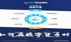 币商虚拟：如何在数字货币时代抓住商机