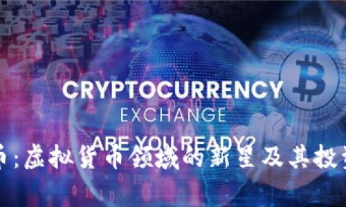 猎鹰币：虚拟货币领域的新星及其投资价值