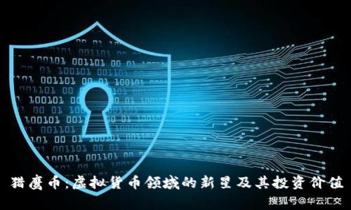 猎鹰币：虚拟货币领域的新星及其投资价值