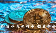 全面解析虚拟货币与比特币：投资机会与风险分